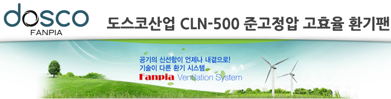 도스코산업 CLN-500 준고정압 고효율 환기팬