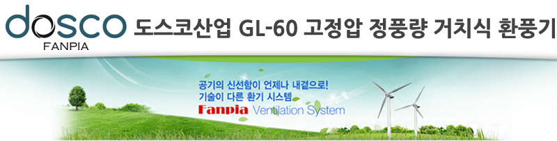 도스코산업 GL-60 고정압 정풍량 거치식 환풍기