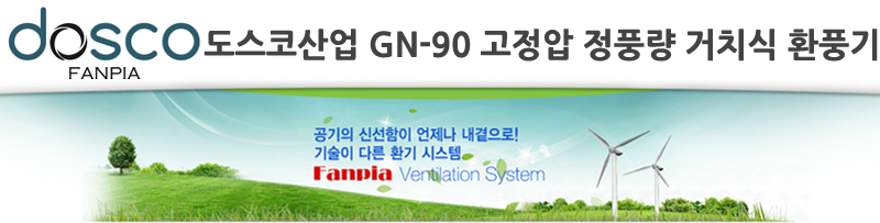 도스코산업 GN-90 고정압 정풍량 거치식 환풍기